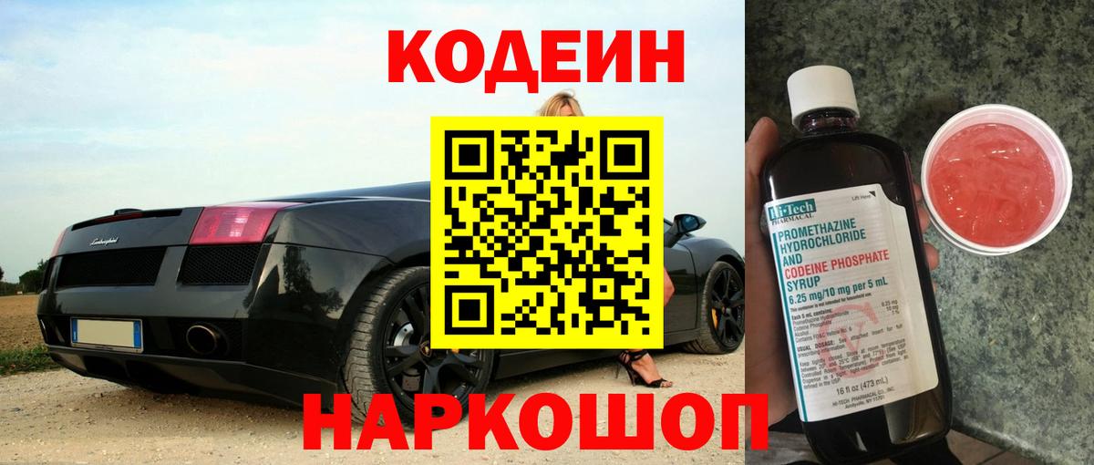 Codein Purple Drank Пушкино